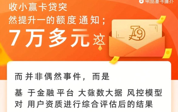 小赢卡贷突然给我7万多额度怎么回事