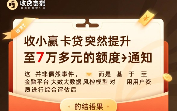 小赢卡贷突然给我7万多额度怎么回事