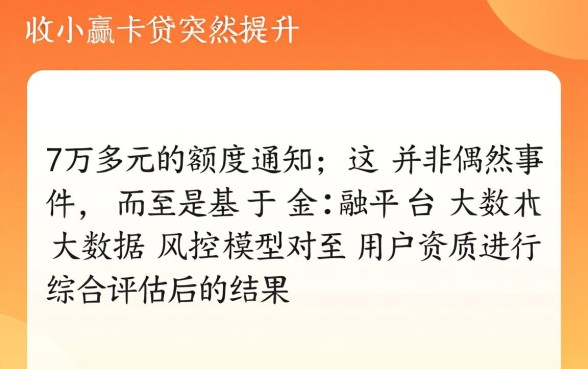 小赢卡贷突然给我7万多额度怎么回事