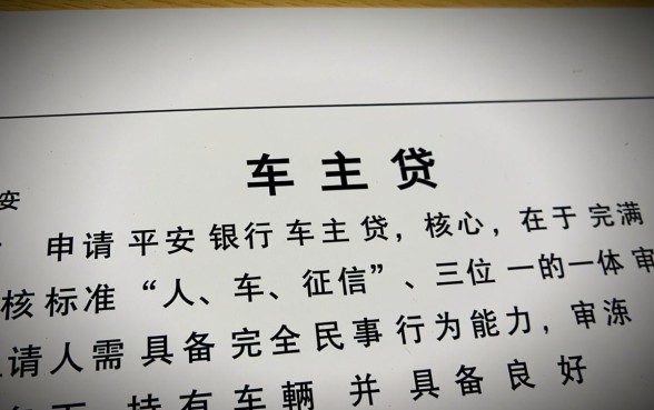 平安银行车主贷申请条件是什么