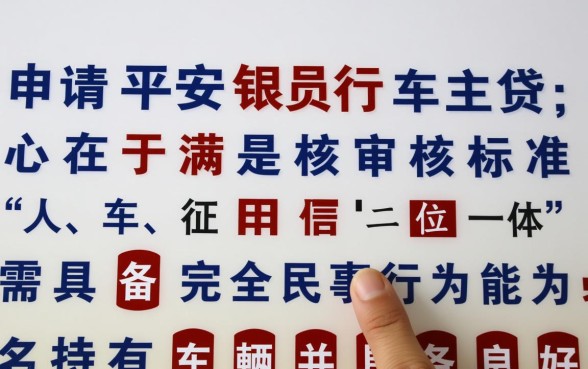 平安银行车主贷申请条件是什么