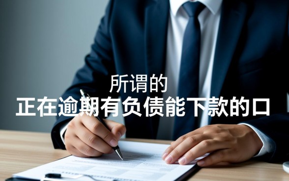 正在逾期有负债能下款吗