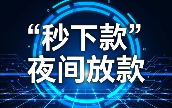 2026夜间下款的口子秒下无视一切