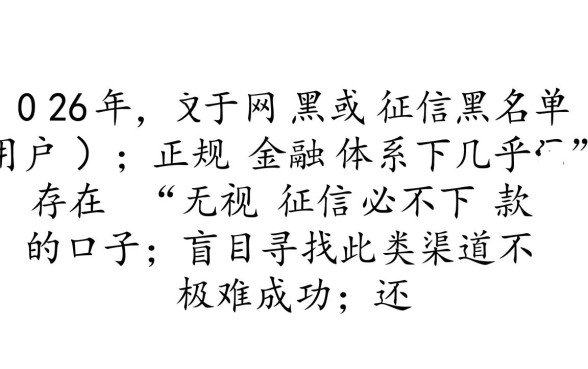 2026网黑征信黑有没有下款的口子