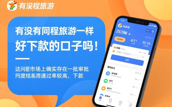 有没有和同程旅游一样好下款的口子吗