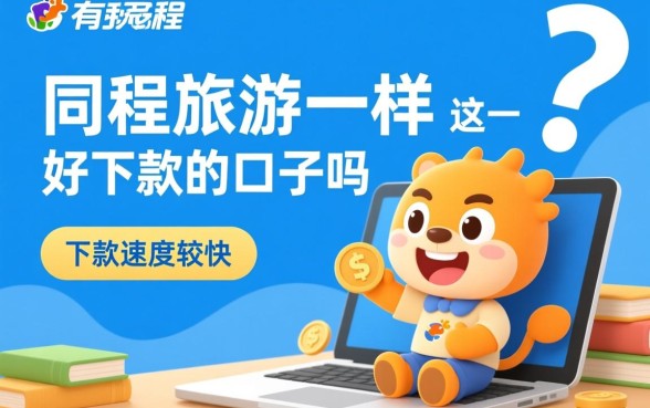有没有和同程旅游一样好下款的口子吗