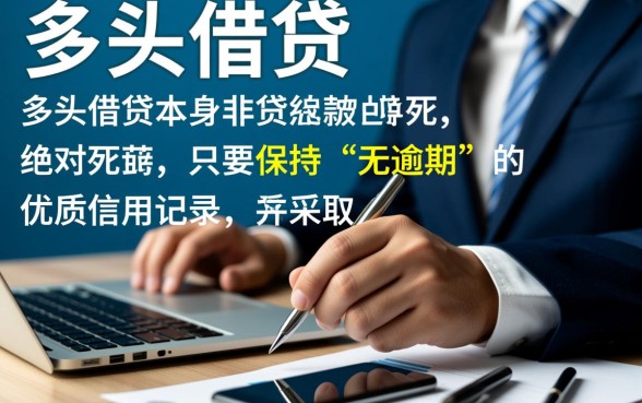 多头借贷无逾期能下款吗