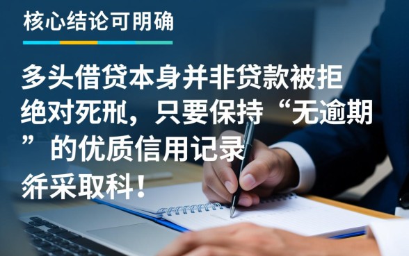 多头借贷无逾期能下款吗