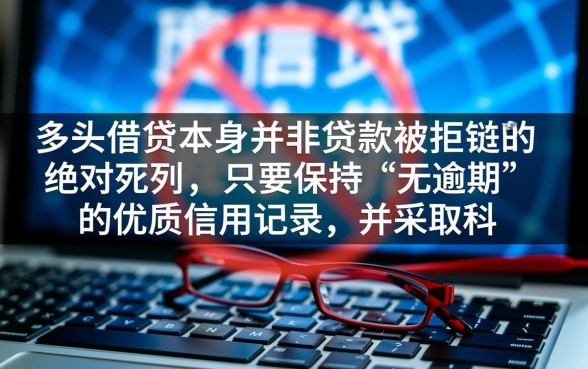多头借贷无逾期能下款吗