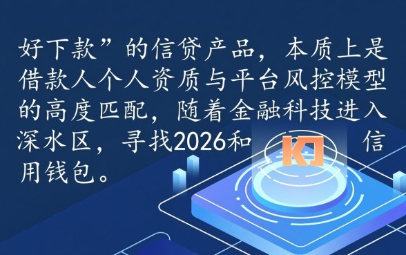 2026和信用钱包一样好下款的口子有哪些
