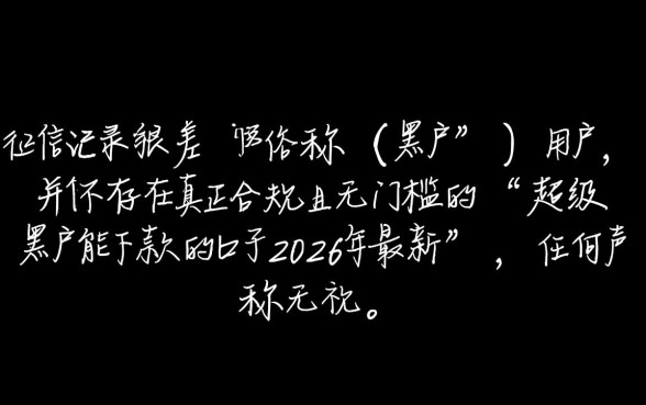 超级黑户2026年最新口子能下款吗