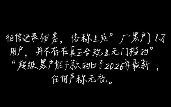 超级黑户2026年最新口子能下款吗