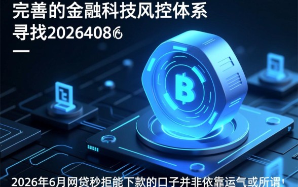 2026年6月网贷秒拒能下款的口子
