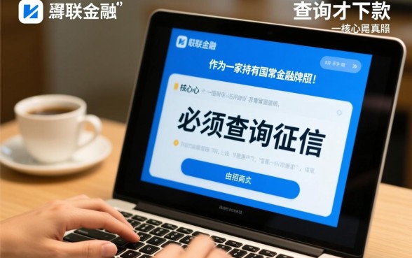 招联金融必须得查询才下款吗是真的吗