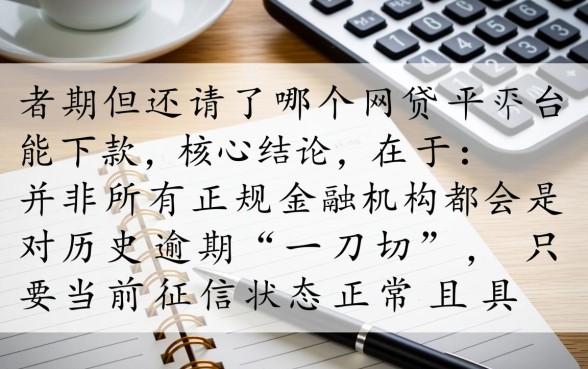 有过逾期但还清了哪个网贷平台能下款