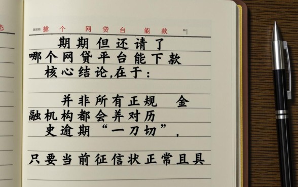 有过逾期但还清了哪个网贷平台能下款