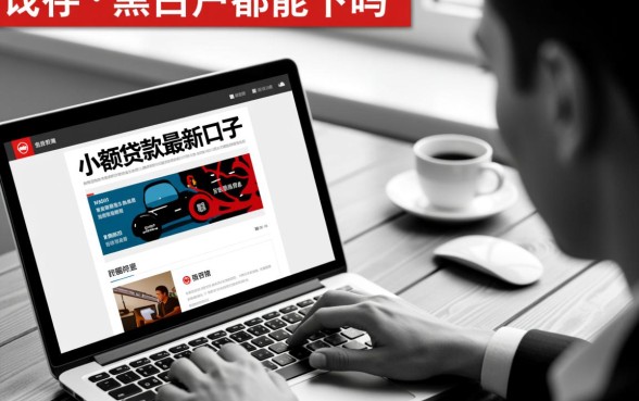 小额贷款最新口子有黑白户都能下的吗