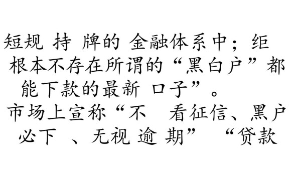 小额贷款最新口子有黑白户都能下的吗