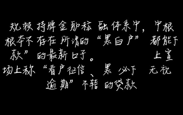 小额贷款最新口子有黑白户都能下的吗