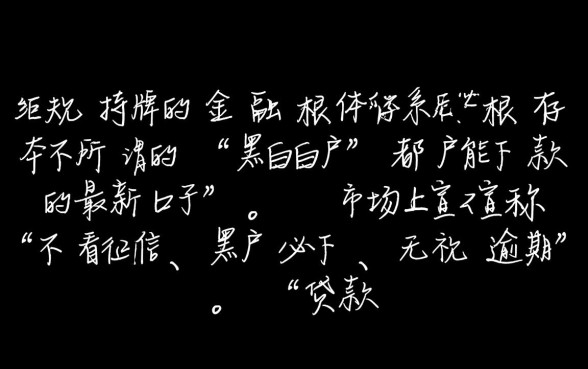 小额贷款最新口子有黑白户都能下的吗