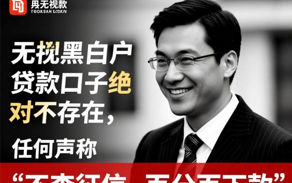 百分百下款无视黑白户的口子是真的吗
