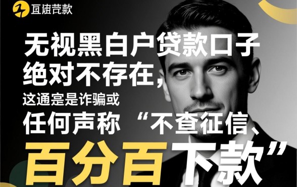百分百下款无视黑白户的口子是真的吗