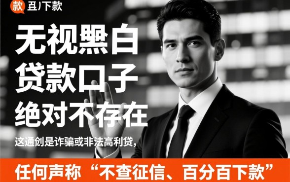 百分百下款无视黑白户的口子是真的吗