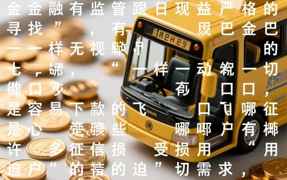 有没有跟现金巴士一样无视一切的口子