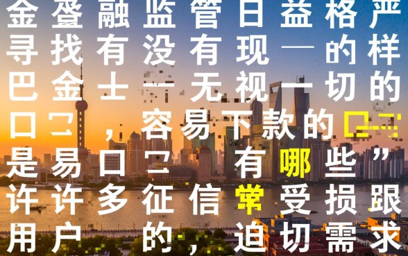 有没有跟现金巴士一样无视一切的口子