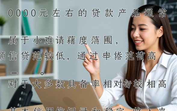 2000元左右的贷款产品容易申请吗