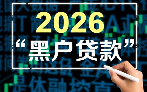2026年黑户贷款真的能成功下款吗
