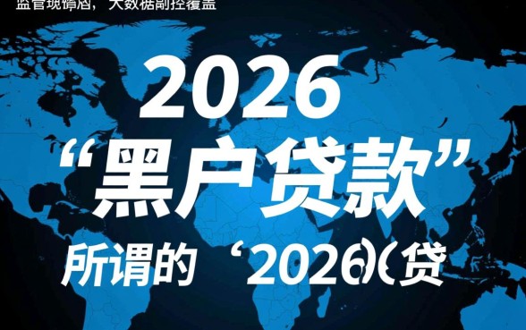 2026年黑户贷款真的能成功下款吗