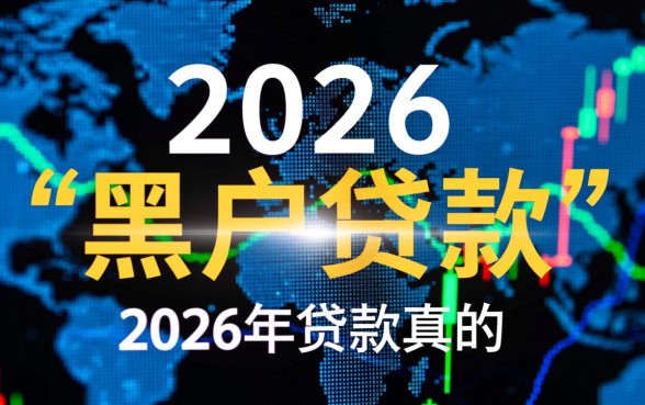 2026年黑户贷款真的能成功下款吗