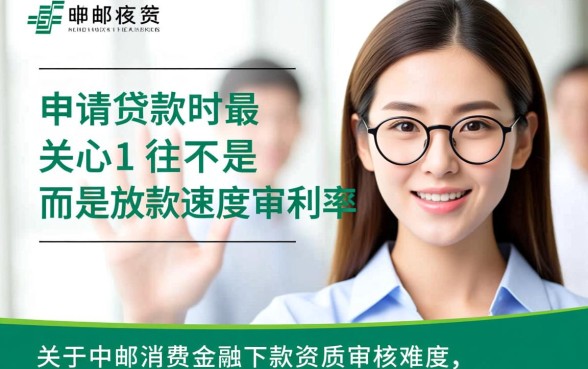 中邮消费金融下款资质审核过程复杂吗