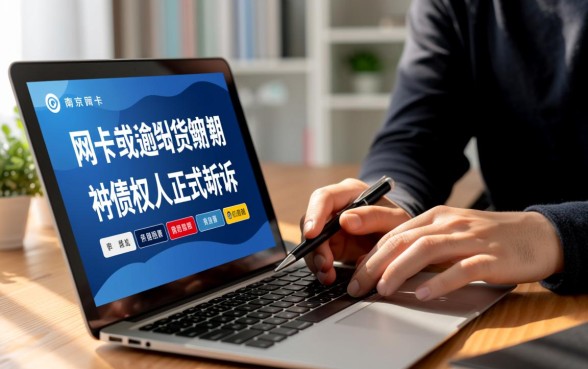 南京信用卡网贷逾期被起诉会怎么样
