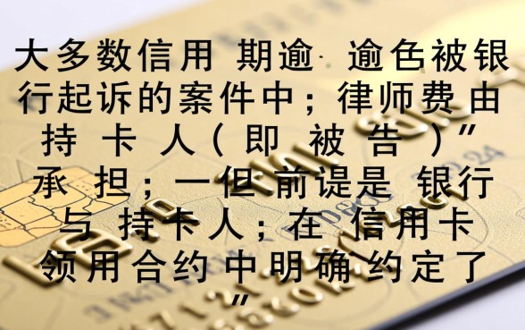 信用卡逾期银行起诉律师费谁付