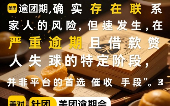美团逾期会给家人发信息吗是真的吗