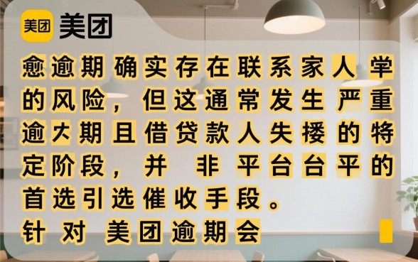 美团逾期会给家人发信息吗是真的吗
