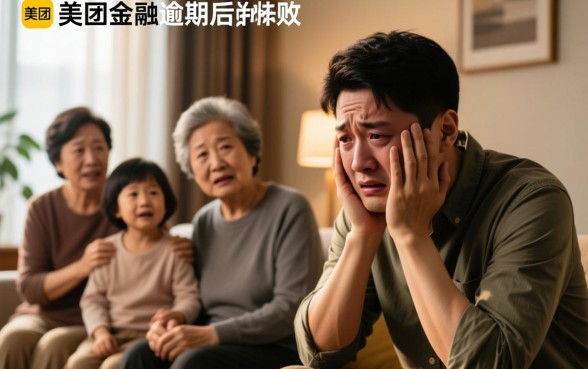 美团金融逾期打家人电话会怎么样