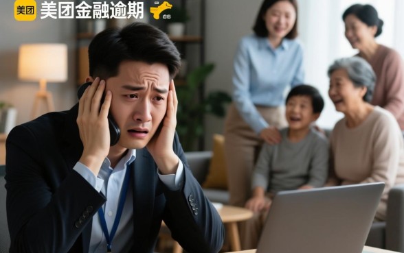 美团金融逾期打家人电话会怎么样