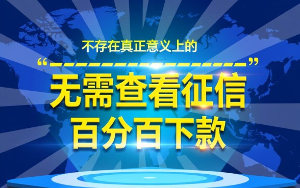 难道真的有无需查看征信的借款客服