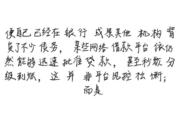 借款平台为何不看负债就能快速下款