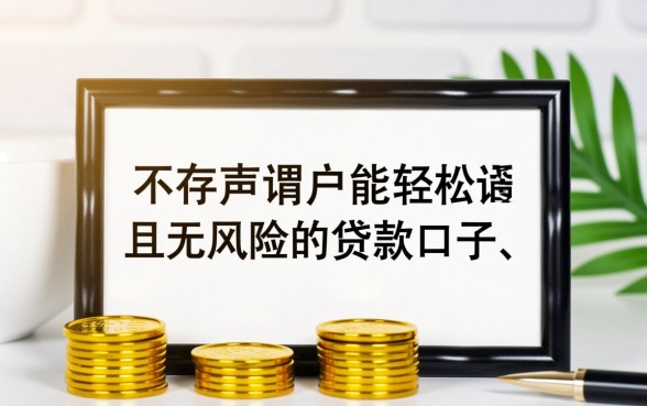 有没有黑户也能轻松通过的贷款口子