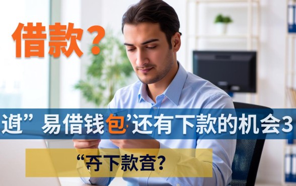 易借钱包还有下款的机会吗