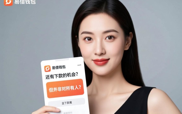 易借钱包还有下款的机会吗