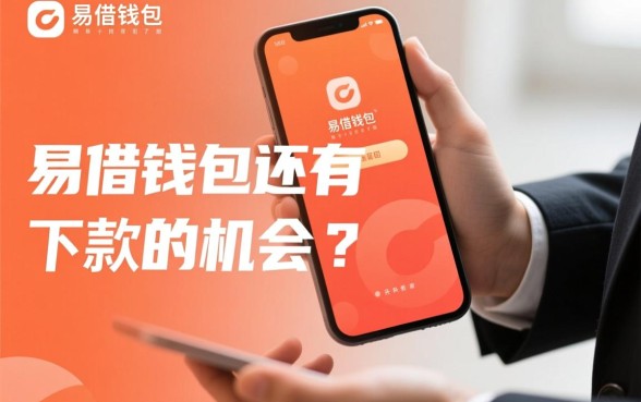 易借钱包还有下款的机会吗