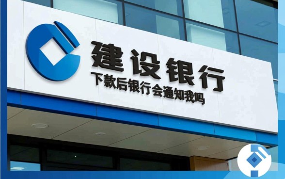 建设银行贷款下款后银行会通知我吗