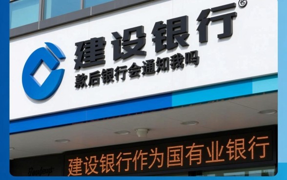 建设银行贷款下款后银行会通知我吗
