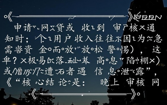 晚上审核网贷口子需要注意哪些问题