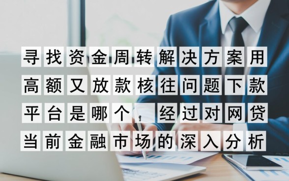 高额放款又快下款的网贷平台是哪个